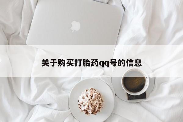 中国私人打胎药有哪些关于购买打胎药qq号的信息