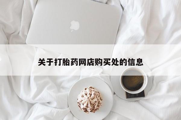 中国私人打胎药有哪些关于打胎药网店购买处的信息