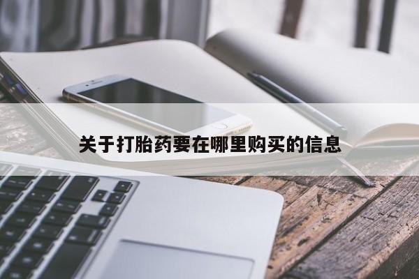 中国私人打胎药有哪些关于打胎药要在哪里购买的信息