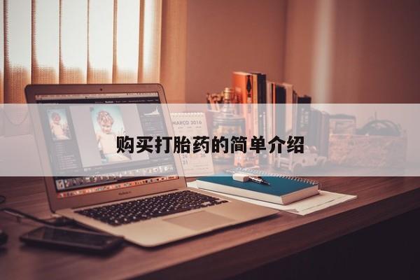 中国私人打胎药有哪些购买打胎药的简单介绍