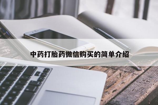 中国私人打胎药有哪些中药打胎药微信购买的简单介绍