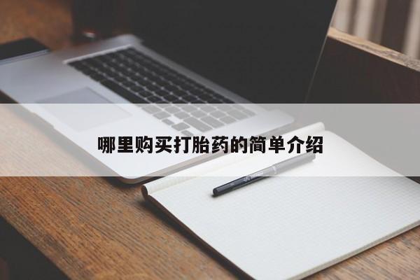 中国私人打胎药有哪些哪里购买打胎药的简单介绍