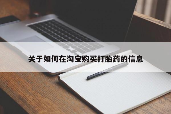 中国私人打胎药有哪些关于如何在淘宝购买打胎药的信息