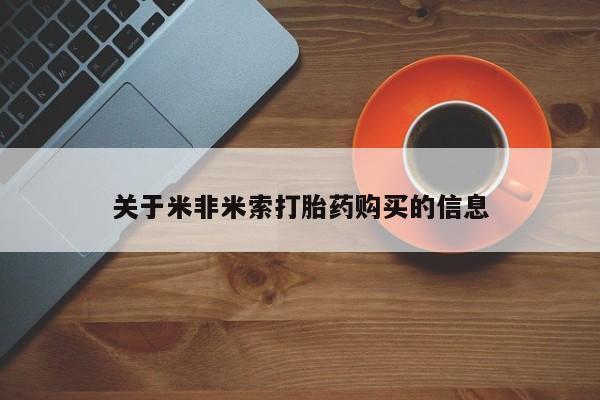 中国私人打胎药有哪些关于米非米索打胎药购买的信息