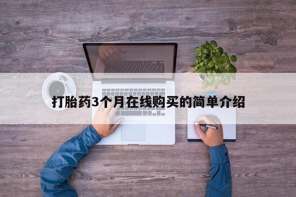 中国私人打胎药有哪些打胎药3个月在线购买的简单介绍