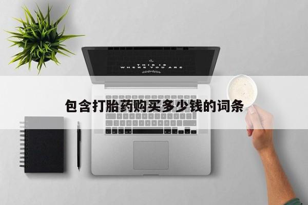 中国私人打胎药有哪些包含打胎药购买多少钱的词条