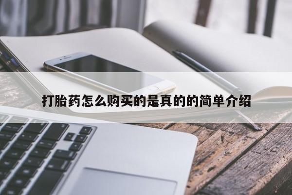 中国私人打胎药有哪些打胎药怎么购买的是真的的简单介绍