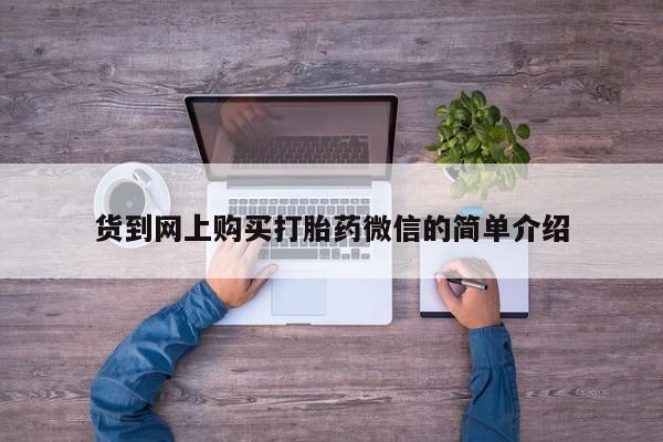 中国私人打胎药有哪些货到网上购买打胎药微信的简单介绍