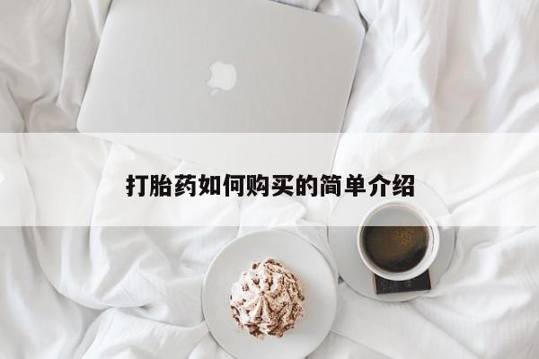 中国私人打胎药有哪些打胎药如何购买的简单介绍
