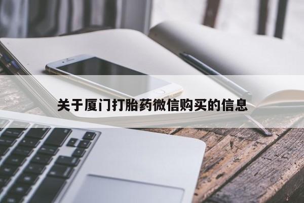 中国私人打胎药有哪些关于厦门打胎药微信购买的信息