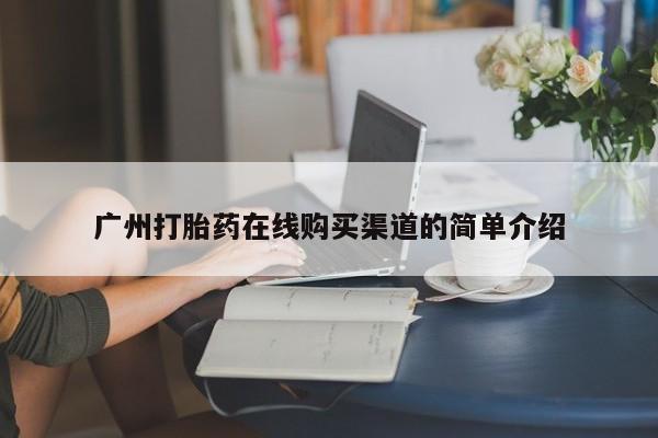中国私人打胎药有哪些广州打胎药在线购买渠道的简单介绍