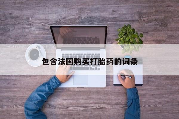 中国私人打胎药有哪些包含法国购买打胎药的词条