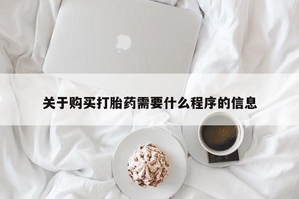 中国私人打胎药有哪些关于购买打胎药需要什么程序的信息