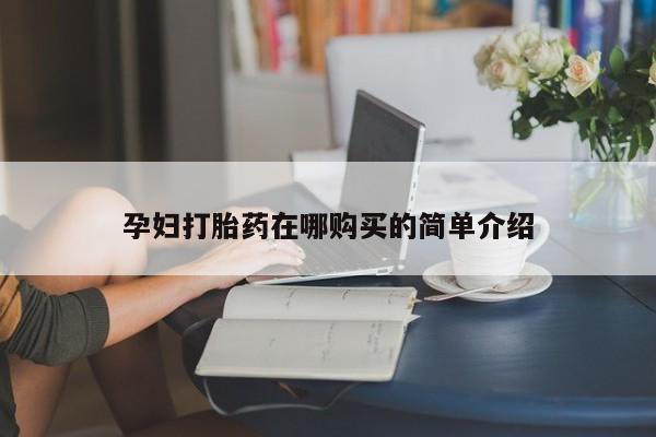 中国私人打胎药有哪些动态 第97页
