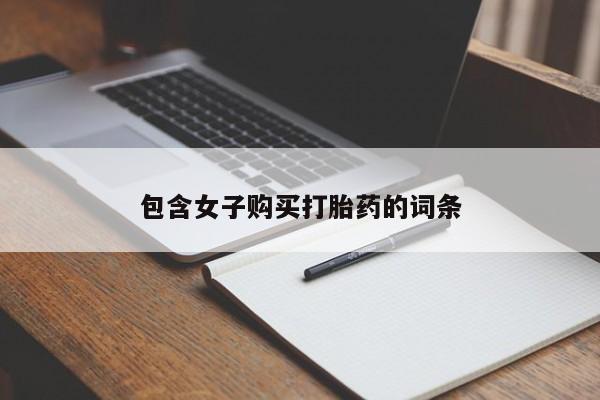 中国私人打胎药有哪些包含女子购买打胎药的词条