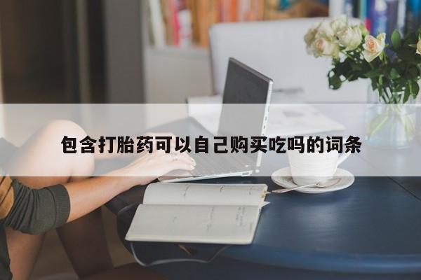 中国私人打胎药有哪些包含打胎药可以自己购买吃吗的词条