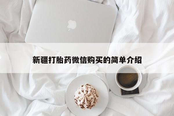 中国私人打胎药有哪些新疆打胎药微信购买的简单介绍