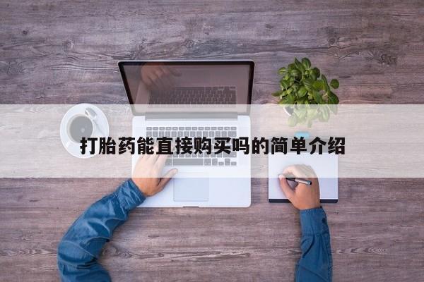 中国私人打胎药有哪些打胎药能直接购买吗的简单介绍