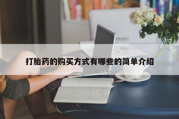 中国私人打胎药有哪些打胎药的购买方式有哪些的简单介绍