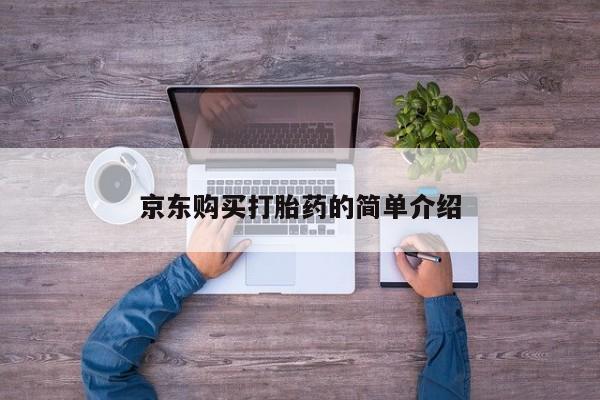 中国私人打胎药有哪些京东购买打胎药的简单介绍