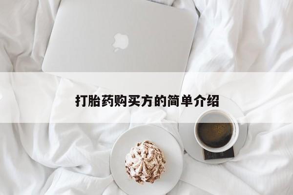 中国私人打胎药有哪些打胎药购买方的简单介绍
