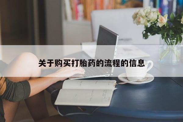 中国私人打胎药有哪些关于购买打胎药的流程的信息