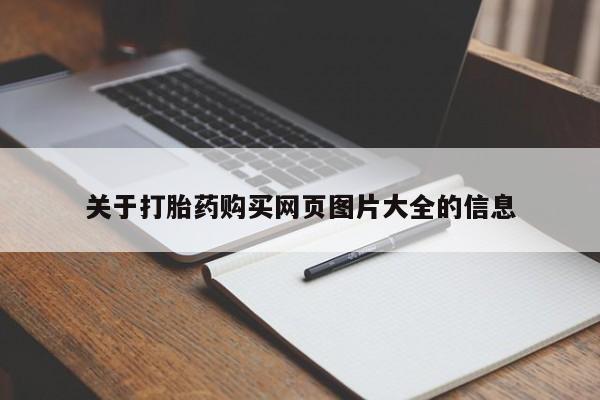 中国私人打胎药有哪些关于打胎药购买网页图片大全的信息