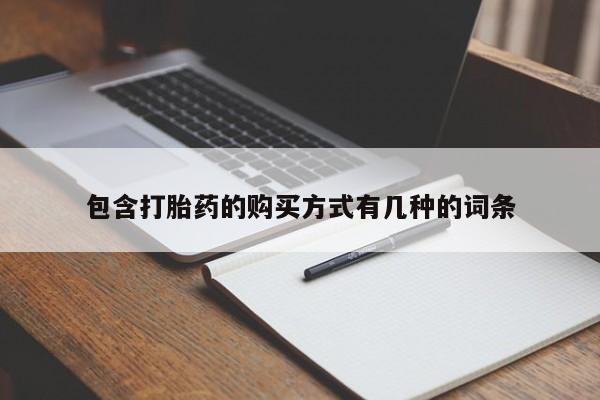 中国私人打胎药有哪些包含打胎药的购买方式有几种的词条