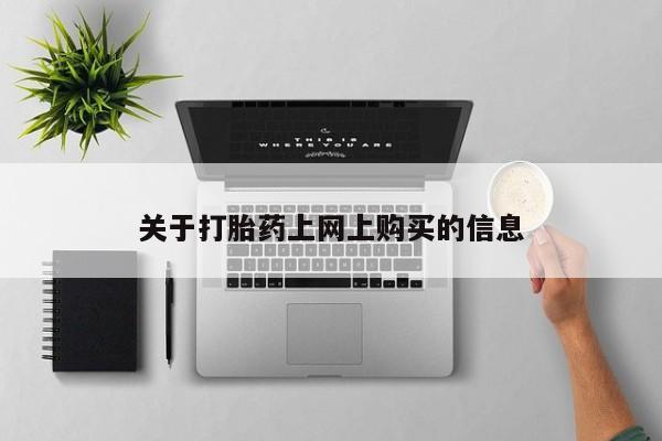 中国私人打胎药有哪些关于打胎药上网上购买的信息