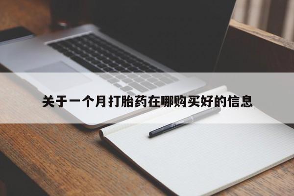 中国私人打胎药有哪些关于一个月打胎药在哪购买好的信息