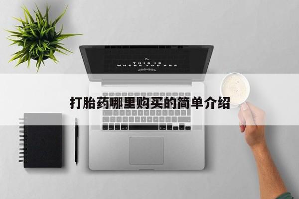 中国私人打胎药有哪些打胎药哪里购买的简单介绍