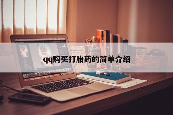 中国私人打胎药有哪些qq购买打胎药的简单介绍