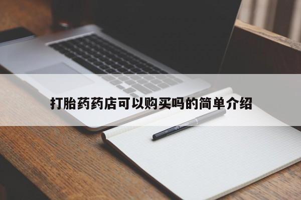 中国私人打胎药有哪些打胎药药店可以购买吗的简单介绍