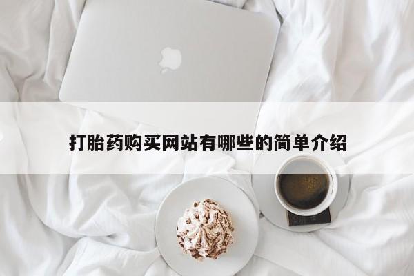 中国私人打胎药有哪些打胎药购买网站有哪些的简单介绍