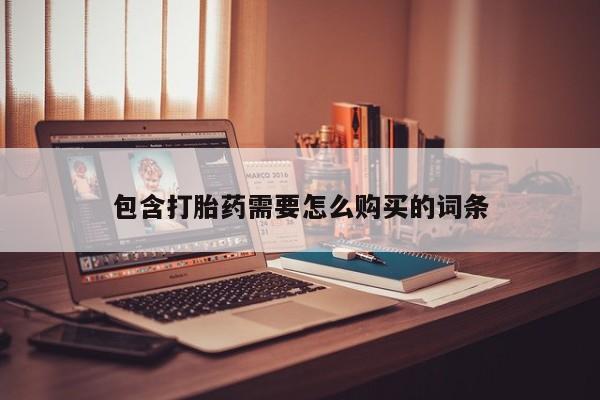中国私人打胎药有哪些包含打胎药需要怎么购买的词条
