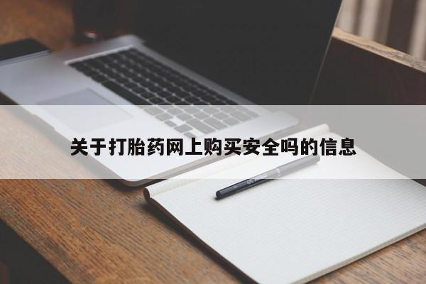 中国私人打胎药有哪些关于打胎药网上购买安全吗的信息