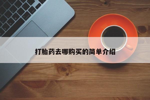 中国私人打胎药有哪些打胎药去哪购买的简单介绍