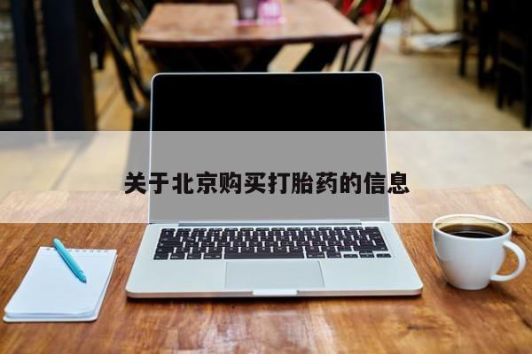 中国私人打胎药有哪些关于北京购买打胎药的信息