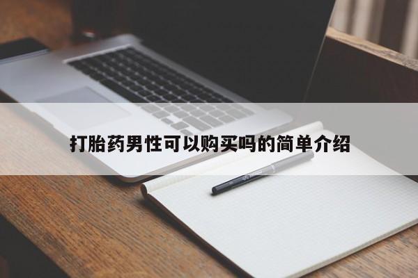 中国私人打胎药有哪些打胎药男性可以购买吗的简单介绍