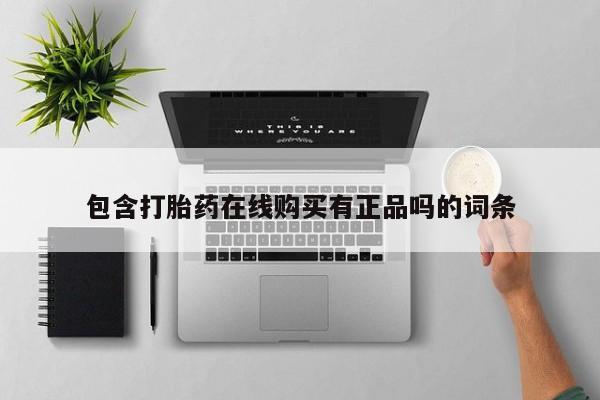 中国私人打胎药有哪些包含打胎药在线购买有正品吗的词条