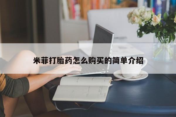 中国私人打胎药有哪些米菲打胎药怎么购买的简单介绍