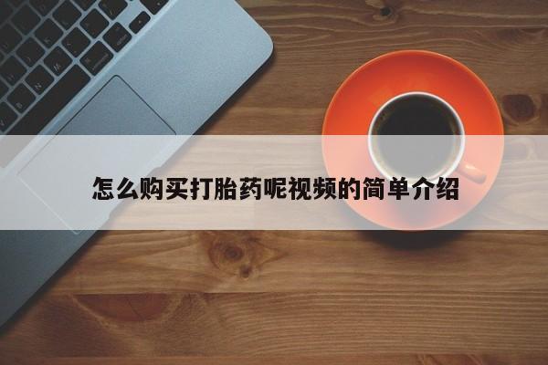 中国私人打胎药有哪些怎么购买打胎药呢视频的简单介绍
