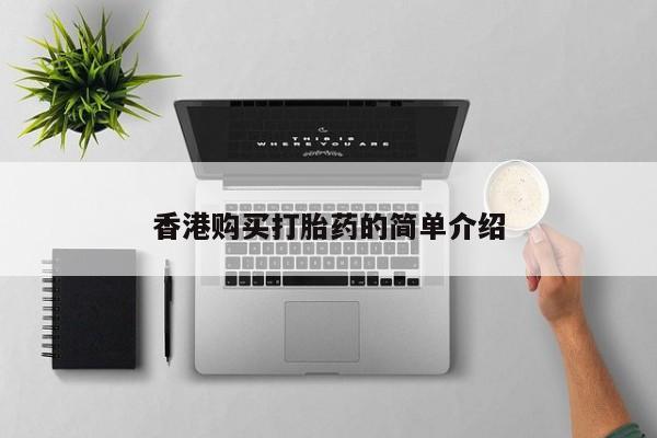 中国私人打胎药有哪些香港购买打胎药的简单介绍