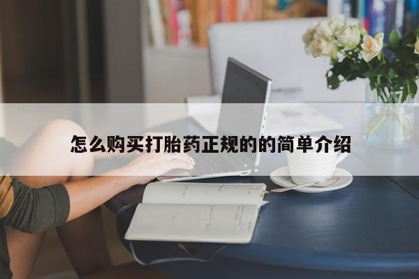 中国私人打胎药有哪些怎么购买打胎药正规的的简单介绍