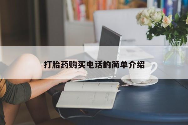 中国私人打胎药有哪些打胎药购买电话的简单介绍