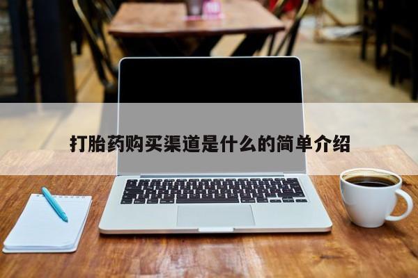 中国私人打胎药有哪些打胎药购买渠道是什么的简单介绍