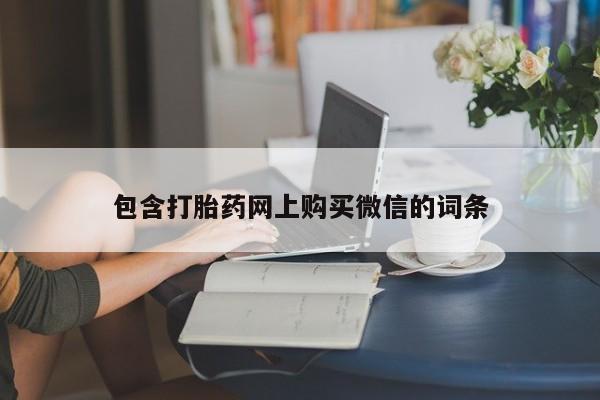 中国私人打胎药有哪些包含打胎药网上购买微信的词条