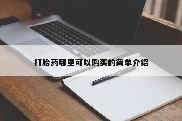 中国私人打胎药有哪些打胎药哪里可以购买的简单介绍