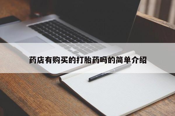 中国私人打胎药有哪些药店有购买的打胎药吗的简单介绍