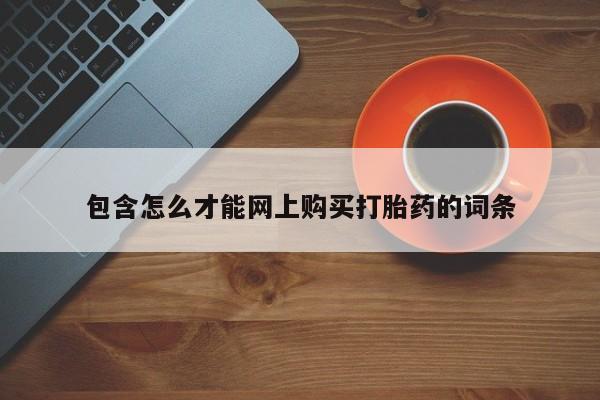 中国私人打胎药有哪些包含怎么才能网上购买打胎药的词条